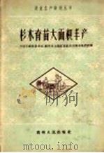 杉木译苗大面积丰产:介绍平塘县星社、剑河县太雍红星社和开阳林场的经验 1958 PDF电子版封面 T16115·107 贵州人民出版社编