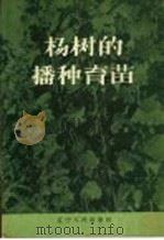 杨树的播种育苗（1958 PDF版）