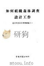 如何组织森林调查设计工作 1960 PDF电子版封面 16046·810 林业部森林经营利用司编
