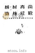 杨树育苗造林经验（1960 PDF版）