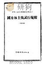 中华人民共和国纺织工业部统一制订 毛纱试验方法 1960 PDF电子版封面 15041·886 纺织工业部技术司提出