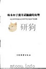林木种子发芽试验前的处理 1958 PDF电子版封面 16046·484 林业科学研究院林业科学研究所造林研究室编