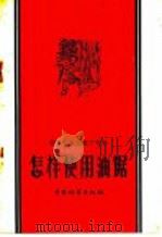 怎样使用油锯 1959 PDF电子版封面 15046·601 福建省林业厅丁华编