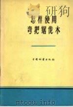 怎样使用弯把锯伐木 1958 PDF电子版封面 15046·524 本社编