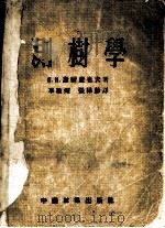 测树学 1954 PDF电子版封面 (苏联)П.Н.谢尔盖也夫著;华敬灿,张桦龄译