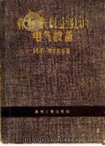 森林采伐企业的电气设备 1957 PDF电子版封面 15133·27 (苏)别尔斯基(И.Р.Пельский)著;徐受译