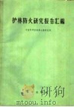 护林防火研究报告汇编 1957 PDF电子版封面 13031·348 中国科学院林业土壤研究所编辑