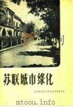苏联城市绿化 1959 PDF电子版封面 15040·922 苏联建筑研究院城市建设研究所编著;林茂盛等译