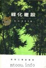 绿化建设  下   1958  PDF电子版封面  15040·643  卢恩茨著；沈大纶等译 