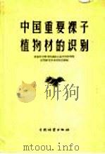 中国重要裸子植物材和识别 1958 PDF电子版封面 15046·508 林业科学研究院森林工业科学研究所材性研究室木材构造组编