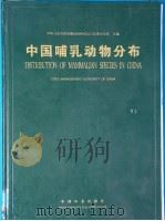 中国哺乳动物分布 1997 PDF电子版封面 750381599X 中华人民共和国濒危物种进出口管理办公室主编;张荣祖等著