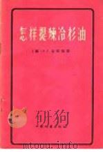 怎样提炼冷杉油 1959 PDF电子版封面 15046·589 (苏)乌尔班,И.А.著;陆宝瑛,高玉彦译