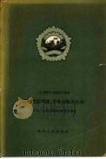 怎样制造栲胶、芳香油和再生油 1958 PDF电子版封面 15114·19 四川省工业建设经验交流展览会编