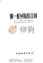 脲-醛树脂胶合剂 1958 PDF电子版封面 15046·467 林业部森林工业科学研究所,化学工业部北京化学工业研究院编