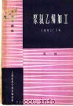 聚氯乙烯加工 第1辑 1965 PDF电子版封面 上海化工厂主编