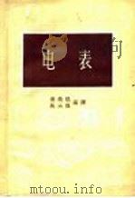 电表 1954 PDF电子版封面 15017·50 黄焕焜,马大强编译;曾继铎校订