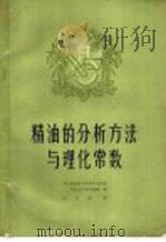精油的分析方法与理化常数 1964 PDF电子版封面 15166·168 (法)葛拉斯天然香料与精油制造进口联合组织编;居宗雍译