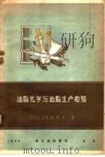 油脂化学与油脂生产检验 1959 PDF电子版封面 15042·823 (苏)别助博夫,А.П.著;谢杰,蒋文樱译