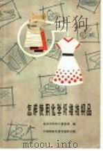 怎样使用化学纤维纺织品 1965 PDF电子版封面 15166·224 北京市纺织工程学会编;黄通,王继祖,过志豪,李蕴如,金慧芳,