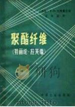 聚酯纤维 特丽纶,拉芙伞 1964 PDF电子版封面 15165·2769 (苏)别图霍夫,В.В.著;张中岳译