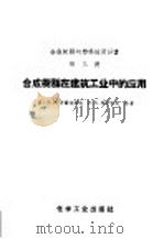 合成树脂在建筑工业中的应用（1959 PDF版）