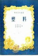 塑料 1956 PDF电子版封面 13009·1 (苏)彼得罗夫(Г.С.Петров),彼得罗娃(Л.Г.П