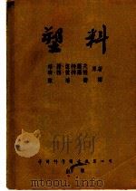 塑料 1955 PDF电子版封面 (苏)彼特罗夫(Г.С.Петров),(苏)彼特罗娃(Л.