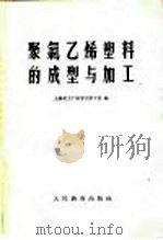聚氯乙烯塑料的成型与加工 1960 PDF电子版封面 15010·880 上海化工厂红专大学丁浩编;上海化工厂工程技术人员集体审核