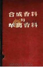 合成香料与单离香料 1960 PDF电子版封面 15042·996 (美)毕道金,P.Z.著;张承曾等译