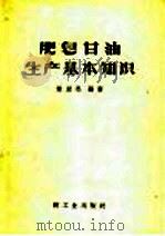 肥皂甘油基本知识 1959 PDF电子版封面 15042·658 谢劲松编著