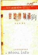 甘油的制造 1959 PDF电子版封面 15119·1367 谢劲松编著