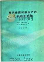 聚丙烯腈纤维生产的化学与工艺学 1962 PDF电子版封面 15165·1794 (苏)巴克什维尔,А.В,(苏)格勒列尔,Б.З.著;李冶文