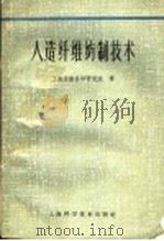 人造纤维纺制技术 1962 PDF电子版封面 15119·1656 (苏)贝格尔等著;上海纺织科学研究院译