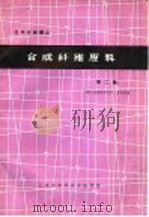 合成纤维原料 第2辑 1965 PDF电子版封面 上海合成树脂研究所梁光溥编