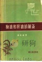 柏油和梓油的制备 1959 PDF电子版封面 15042·795 薛塘编著