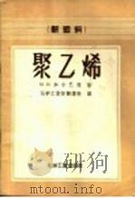 新塑料 聚乙烯 1957 PDF电子版封面 15063·0139 М.И.加尔巴拉著;化学工业部翻译科译