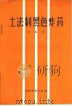 土法制黑色炸药 1959 PDF电子版封面 15046·639 为建著