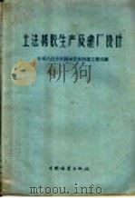 土法栲胶生产及建厂设计（1959 PDF版）