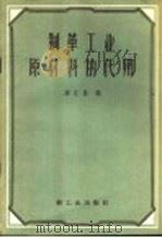 制革工业原材料的代用 1960 PDF电子版封面 15042·1004 蒋汇昌编