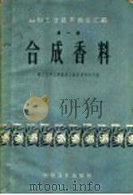 合成香料 1958 PDF电子版封面 15119·1047 轻工业部上海食品工业科学研究所编