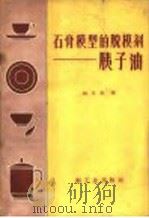 石膏模型的脱模剂 子油 1959 PDF电子版封面 15042·786 钟永顺编