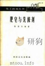 肥皂与洗涤剂 1958 PDF电子版封面 15119·854 谢劲松编著