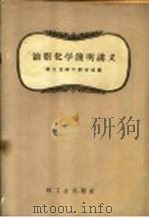 油脂化学简明讲义 1959 PDF电子版封面 15042·937 轻工业部干部学校编