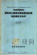 硬聚氯乙烯塑料通风管道制造和安装技术条件〓〓苏联冶金及化工企业建造部技术司编 1959 PDF电子版封面 15063·0585 苏联冶金及化工企业建造部技术司编;李吉文译