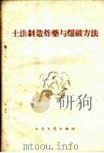 土法制造炸药与爆破方法（1960 PDF版）