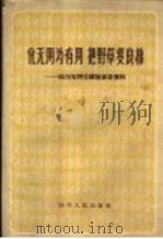 化无用为有用,把野草变良棉 四川省野生纤维参考资料 1958 PDF电子版封面 15118·9 四川省轻工业厅辑