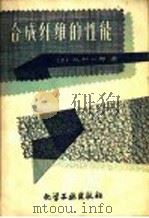 合成纤维的性能 1959 PDF电子版封面 15063·0543 (日)迁和一郎著;史锦图,王兴贤译