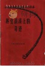 林业战线上的奇迹 1958 PDF电子版封面 16046·512 本社编