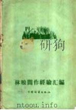 林粮间作经验汇编 1960 PDF电子版封面 16046·739 中国林业出版社编