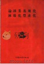 论林业基地化、林场化、丰产化 1960 PDF电子版封面 16046·761 中国林业出版社编